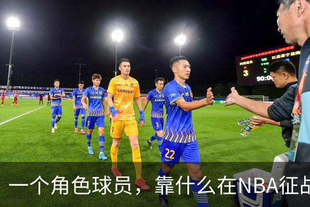 一个角色球员，靠什么在NBA征战17年